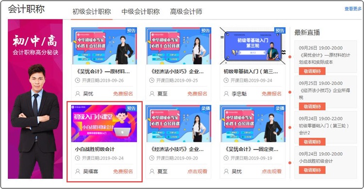 【免費(fèi)直播】吳福喜老師為大家揭開初級(jí)會(huì)計(jì)的面紗，手把手帶你入門