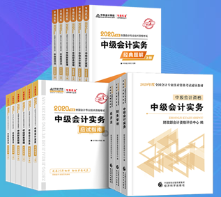 中級(jí)會(huì)計(jì)用書(shū)