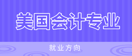 美國會計(jì)專業(yè)就業(yè)方向