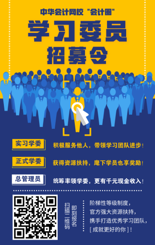 【招募令】正保會(huì)計(jì)網(wǎng)校會(huì)計(jì)圈學(xué)習(xí)委員、管理員招募正式開(kāi)啟！