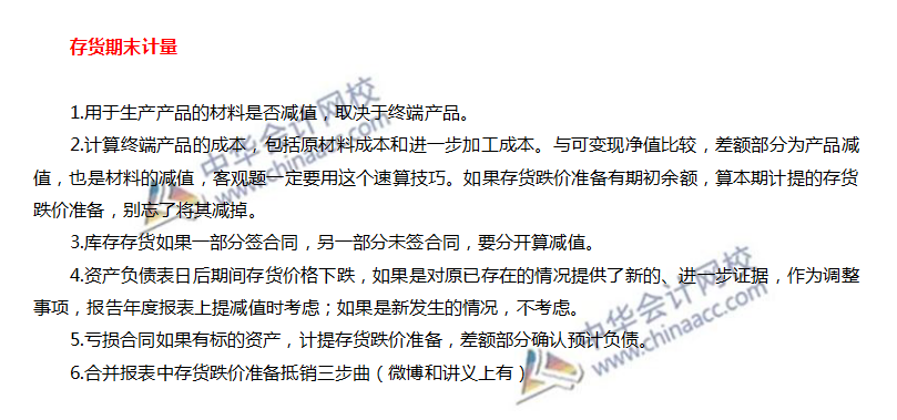 注會會計(jì)存貨期末計(jì)量