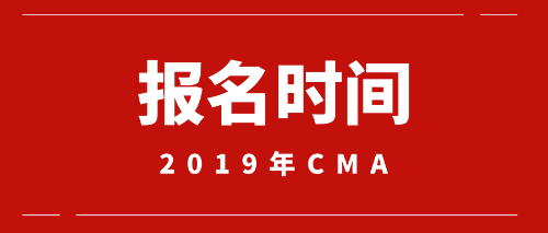 2019年CMA報(bào)名時間