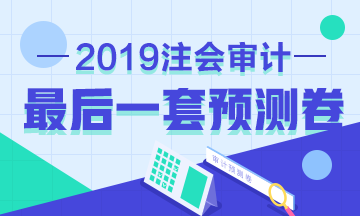 重磅！注會(huì)《審計(jì)》考前最后一套預(yù)測(cè)卷已發(fā)布！