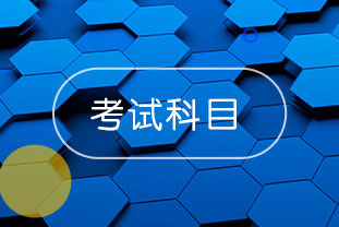 2020年浙江溫州中級(jí)會(huì)計(jì)考試先考什么？
