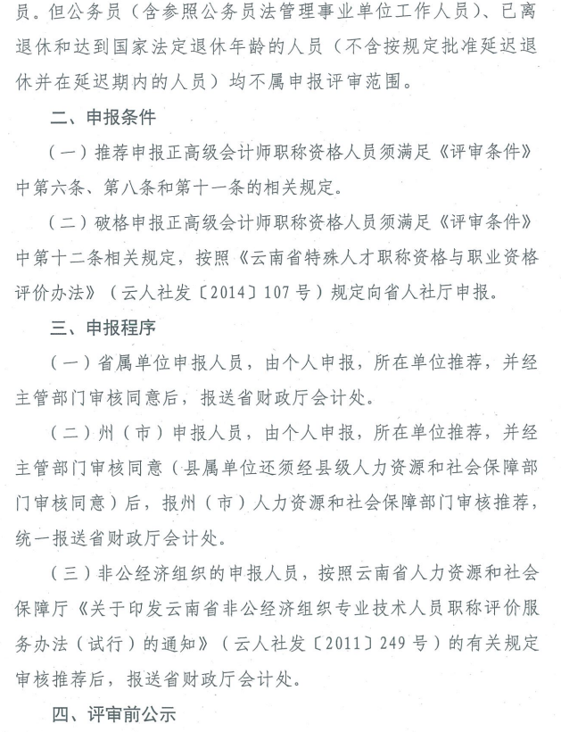 云南關于2019年正高級會計師職稱資格評審材料的通知