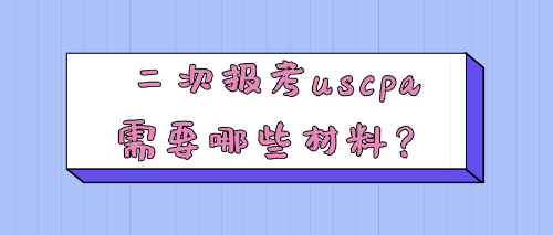 二次報考uscpa需要哪些材料？