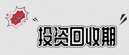 投資回收期