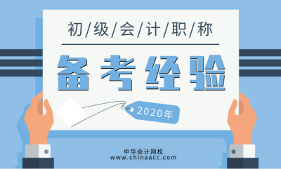 上班族如何一次性通過(guò)初級(jí)會(huì)計(jì)考試？