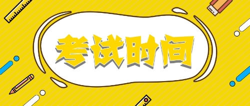 考試時間注冊會計師