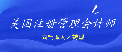 cma管理會計(jì)師