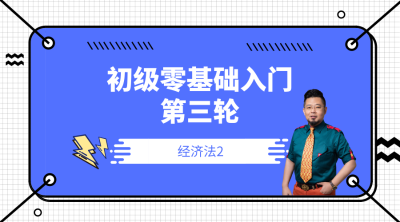 經(jīng)濟法2