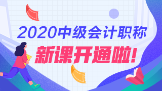 2020年中級會(huì)計(jì)職稱新課詳情