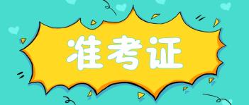 打印準(zhǔn)考證經(jīng)濟師