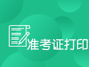經(jīng)濟師考試準(zhǔn)考證打印