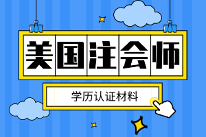 AICPA學(xué)歷認(rèn)證應(yīng)該準(zhǔn)備什么材料？