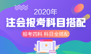 收藏！2020年注冊會計師報考四門科目超全搭配！
