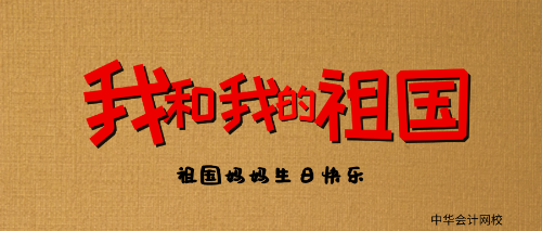 祖國媽媽生日快樂——正保會(huì)計(jì)網(wǎng)校