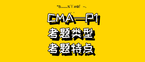 CMA—P1試題類型、試題特點