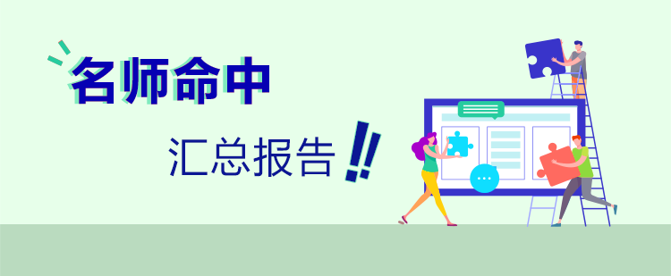 2019中級(jí)會(huì)計(jì)職稱眾老師覆蓋匯總報(bào)告！