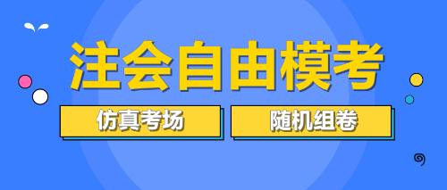 注會自由?？? suffix=