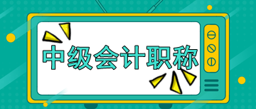 你知道2020年北京中級會計(jì)師考試時(shí)間嗎？