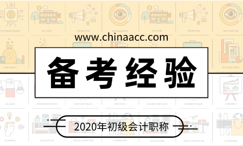 備考2020年初級(jí)會(huì)計(jì) 應(yīng)該做些什么？