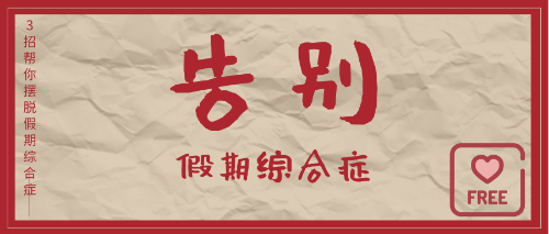 甩掉“節(jié)后綜合癥”！滿血復(fù)活！