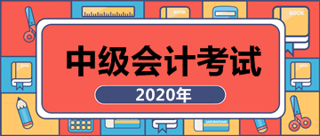 點(diǎn)擊查看2020年安徽合肥中級會計師報名條件