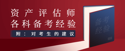 資產評估師學習建議