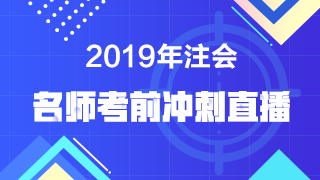 【注會(huì)考前直播】老師點(diǎn)撥 預(yù)測(cè)考點(diǎn)！考前再提15分！