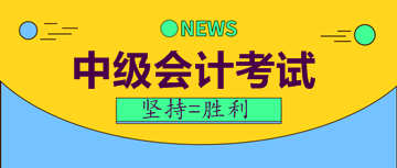 中級會計考試報名相關信息