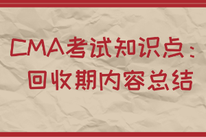 CMA考試知識點：回收期內容總結