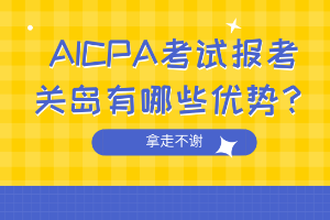 AICPA考試報(bào)考關(guān)島有哪些優(yōu)勢(shì)？