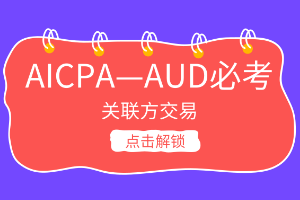 AICPA考點(diǎn)：什么叫關(guān)聯(lián)方交易？