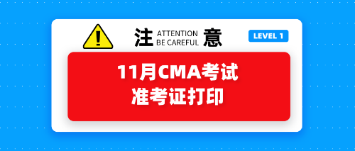11月CMA考試準(zhǔn)考證打印開(kāi)始了嗎？