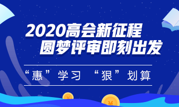 不負師恩 高會學(xué)員順利備考