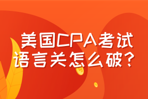 美國CPA考試，語言關怎么破？