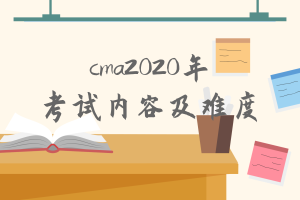 cma2020年考試內(nèi)容有什么變化？難度增加了嗎？