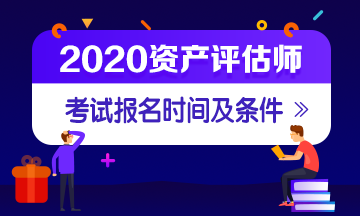 資產(chǎn)評估師報(bào)名時間及條件