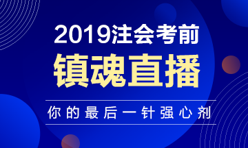 注會(huì)考前“鎮(zhèn)魂”直播已上線：考前再給你打一針強(qiáng)心劑！