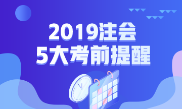 2019年注會專業(yè)階段考試五大考前提醒！一定要注意！