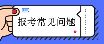 2020年中級(jí)會(huì)計(jì)職稱(chēng)考試報(bào)考問(wèn)題9問(wèn)9答