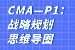 CMA—P1：戰(zhàn)略規(guī)劃思維導圖