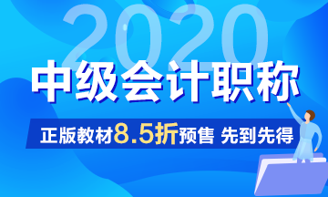 2020年中級(jí)會(huì)計(jì)職稱教材什么時(shí)候能買？沒有教材怎么學(xué)習(xí)？