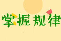 中級(jí)經(jīng)濟(jì)法考試特點(diǎn)及規(guī)律分析！