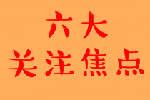 中級(jí)會(huì)計(jì)職稱(chēng)查分的六大關(guān)注焦點(diǎn)！