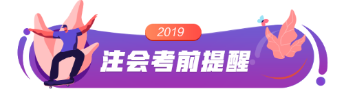 2019注會考前提醒 帶你避過考試?yán)讌^(qū)！