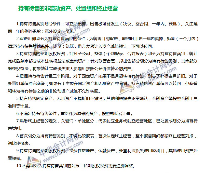 注會會計持有待售的非流動資產、處置組和終止經營