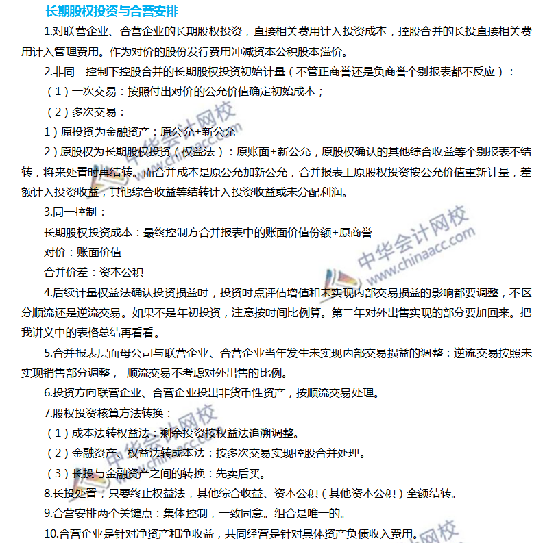 注會(huì)會(huì)計(jì)長期股權(quán)投資與合營安排