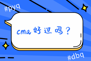 cma好過嗎？